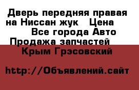 Дверь передняя правая на Ниссан жук › Цена ­ 4 500 - Все города Авто » Продажа запчастей   . Крым,Грэсовский